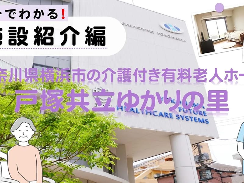 よりそい介護プラン相談室 - 有料老人ホーム in 横浜市戸塚区, 神奈川県 photo 1