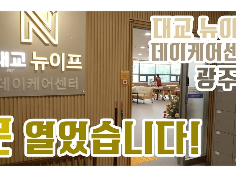 (주)대교뉴이프 방문요양센터 부산센터 in 부산진구, 부산광역시 photo 3