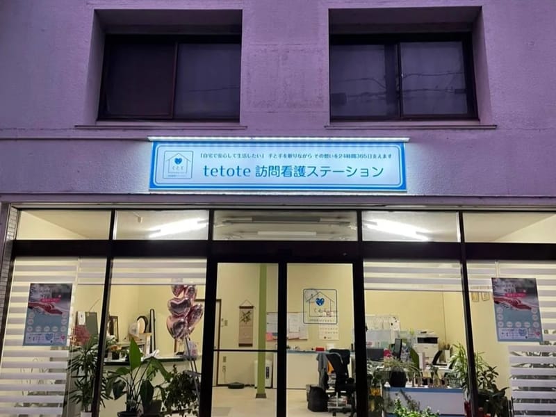 teTote.訪問看護ステーション - 訪問看護 in 玉名市, 熊本県 photo 4
