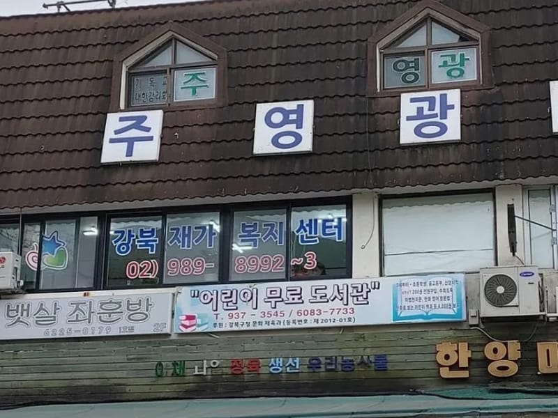 강북믿음재가복지센터 - 방문요양 in 강북구, 서울특별시 photo 1