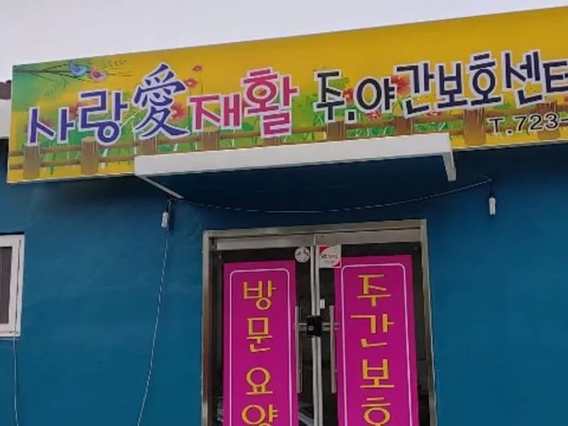 사랑愛 재활 주야간보호센터 - 주간보호 in 기장군, 부산광역시 photo 1