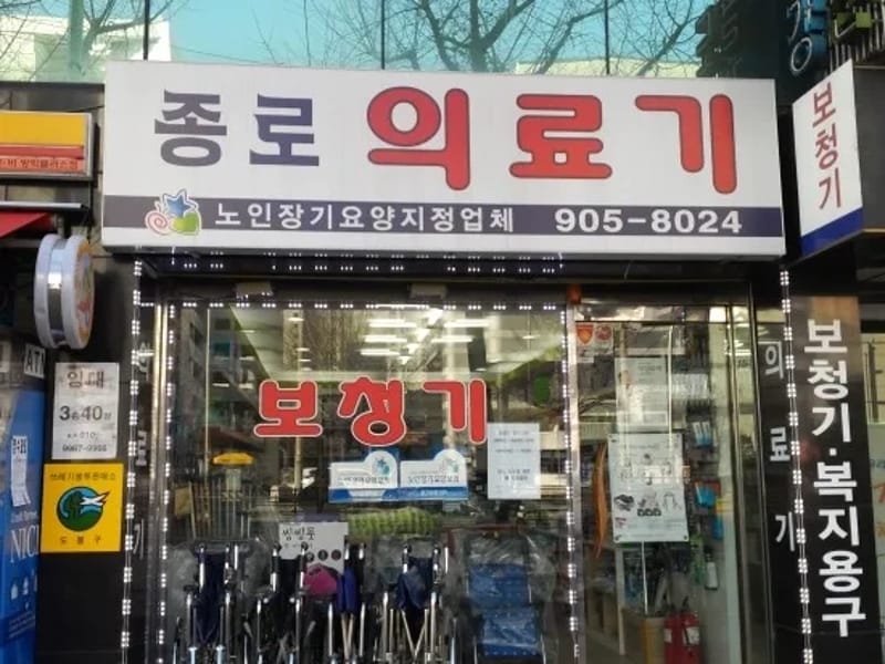 새종로 의료기 - 요양원 in 도봉구, 서울특별시 photo 1