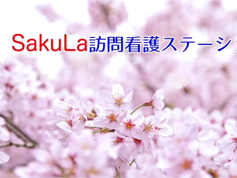 SakuLa訪問看護ステーション - 訪問看護 in 大阪市住吉区, 大阪府 photo 5