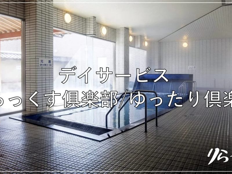 さとみ温泉 ゆったり倶楽部 - デイサービス in 秋田市, 秋田県 photo 1