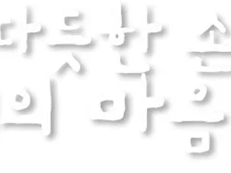 양지의료재단 부설 양지종합요양센터 - 요양병원 in 이천시, 경기도 photo 2