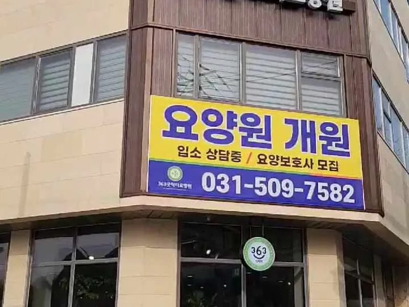 363굿닥터요양원 in 시흥시, 경기도 photo 1
