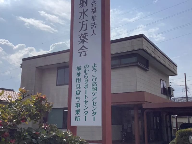 のむらサポートセンター居宅介護支援事業所 - 有料老人ホーム in 高岡市, 富山県 photo 3