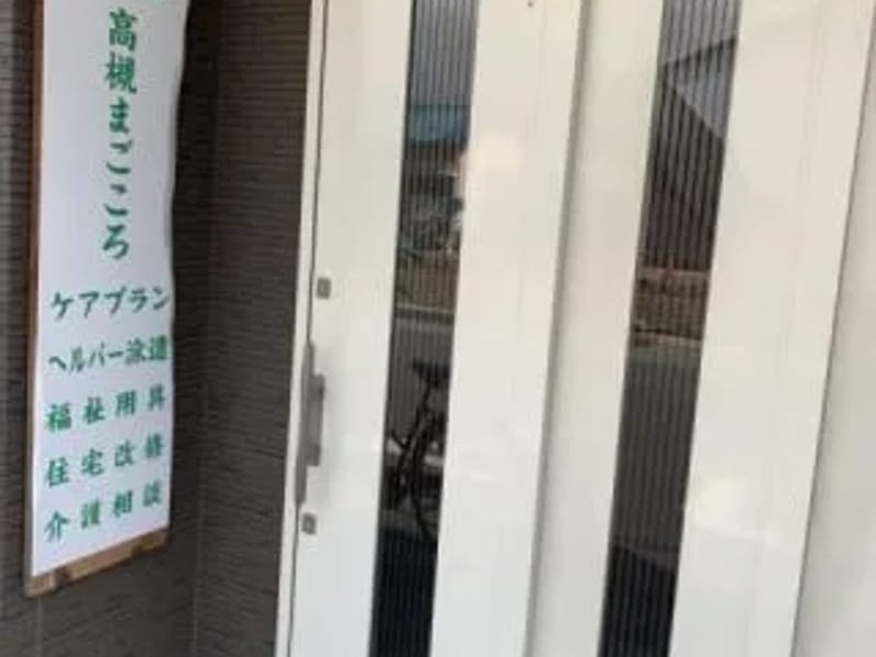 SOMPOケア高槻南　居宅介護支援 - 有料老人ホーム in 高槻市, 大阪府 photo 2