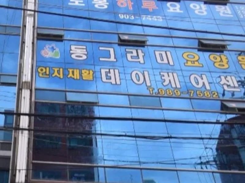 도봉하루요양원3호점 in 도봉구, 서울특별시 photo 2