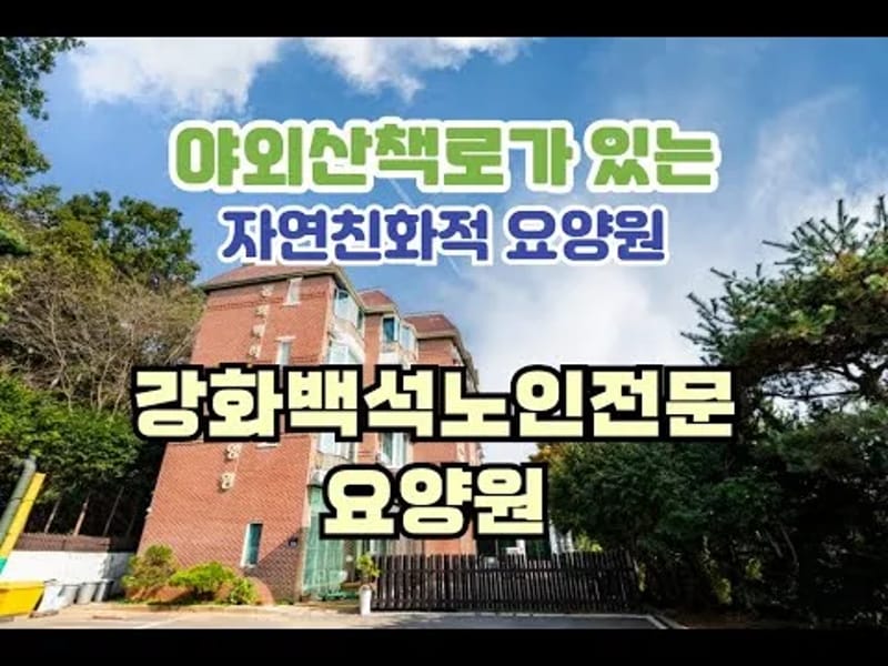 강화백석노인전문요양원 in 강화군, 인천광역시 photo 2