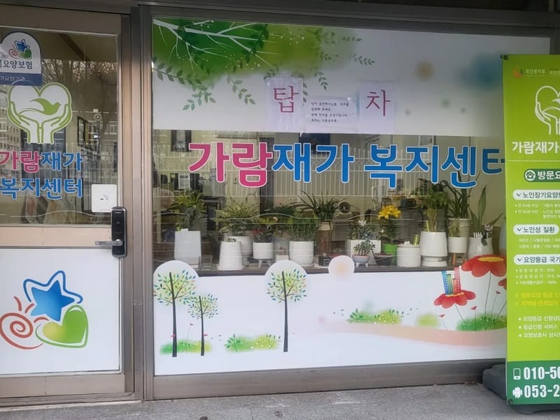 가람재가복지센터 - 방문요양 in 영천시, 경상북도 photo 2