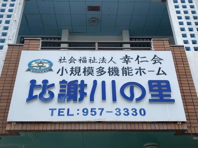 さわやかホーム比謝川の里 - 有料老人ホーム in 嘉手納町, 沖縄県 photo 2
