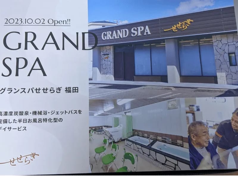 GRAND　SPA　せせらぎ　福田店 - デイサービス in 堺市中区, 大阪府 photo 2