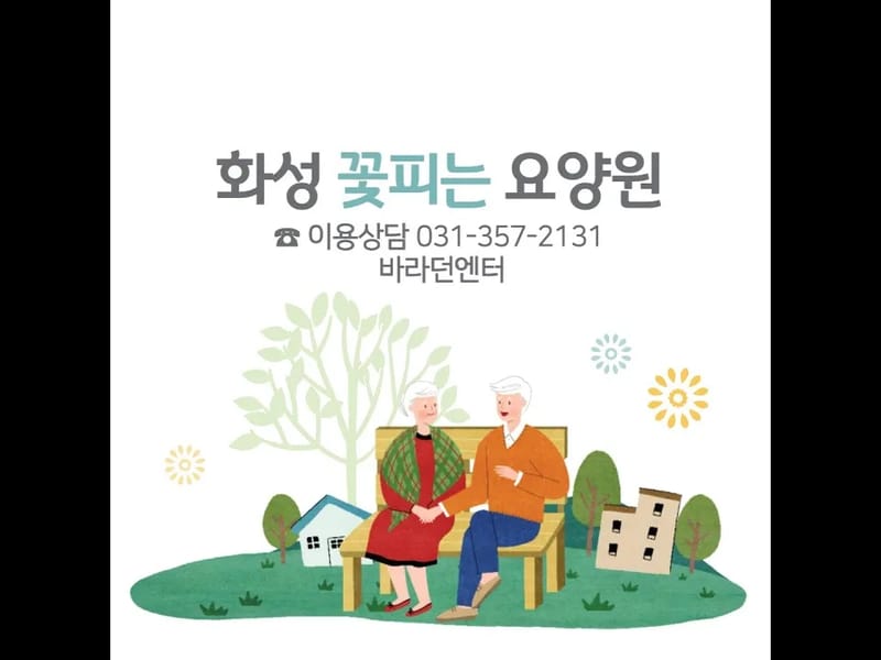 꽃향기요양원 in 용인시, 경기도 photo 3