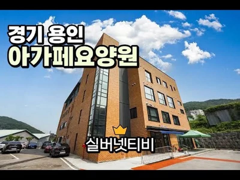 꽃향기요양원 in 용인시, 경기도 photo 1