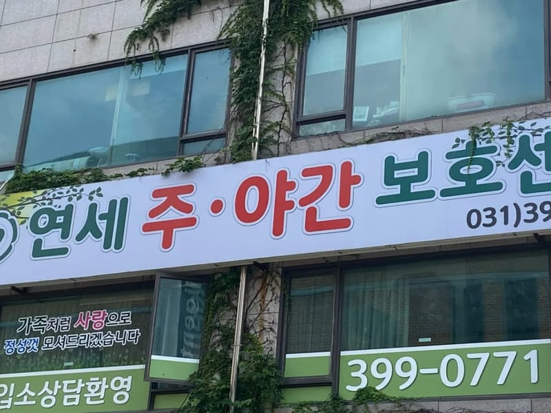 군포연세요양원 - 요양병원 in 군포시, 경기도 photo 1