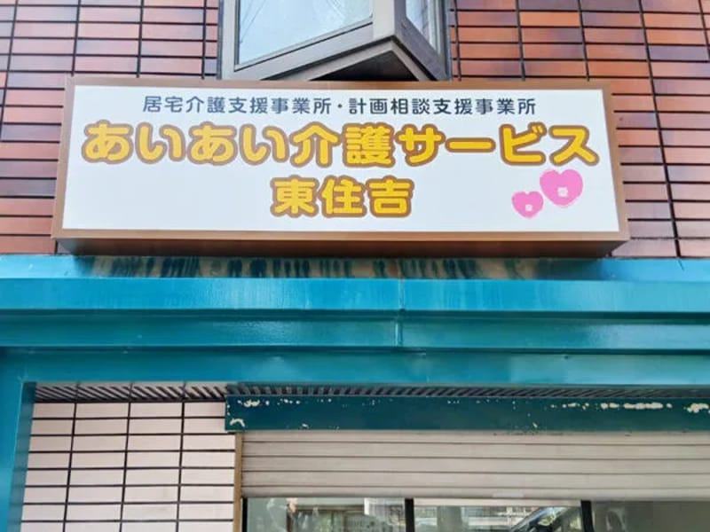 あいあい介護サービス東住吉 - 有料老人ホーム in 大阪市, 大阪府 photo 1