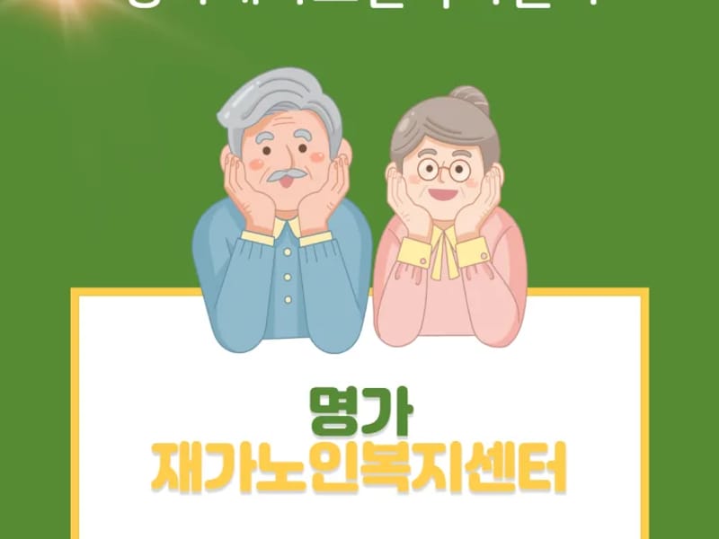 가가호호 노인복지센터 - 방문요양 in 의왕시, 경기도 photo 2