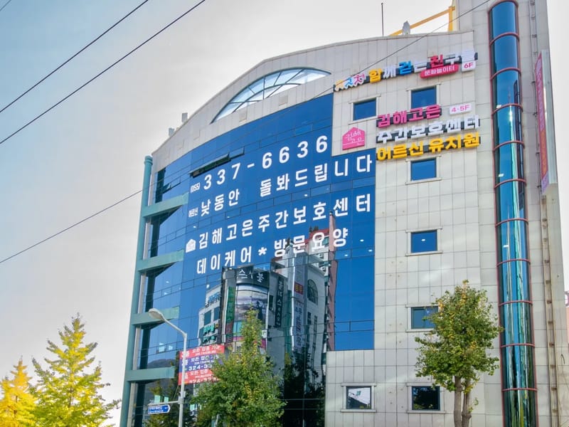 김해고은 주간보호센터 - 방문요양 in 김해시, 경상남도 photo 1