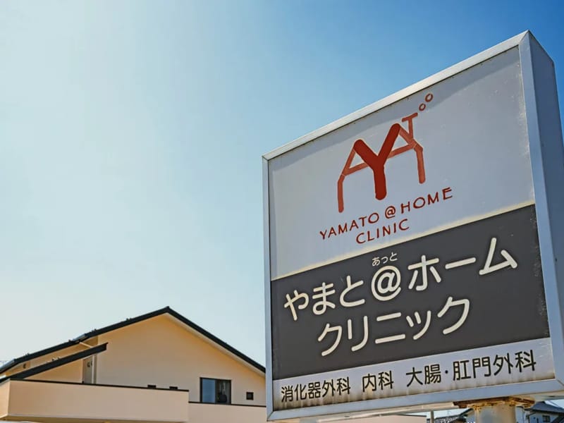 あっとほーむな居宅介護支援事業所やまと - 有料老人ホーム in 金沢市, 石川県 photo 2
