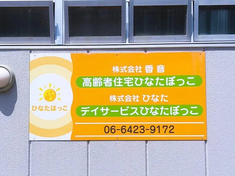ひなたぼっこ遊居宅介護支援センター - 有料老人ホーム in 東村山市, 東京都 photo 2