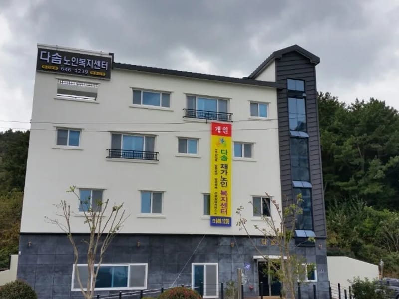 다솜재가복지센터 - 주간보호 in 부안군, 전북특별자치도 photo 2
