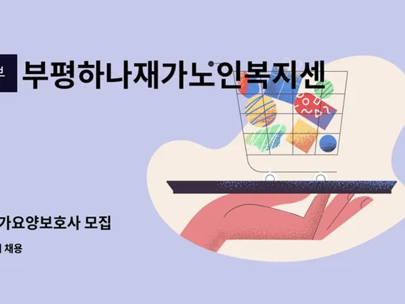 부평하나 재가노인복지센터 - 요양원 in 부평구, 인천광역시 photo 3