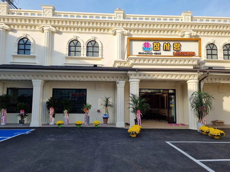 가나안주간보호센터 - 방문요양 in 성주군, 경상북도 photo 2