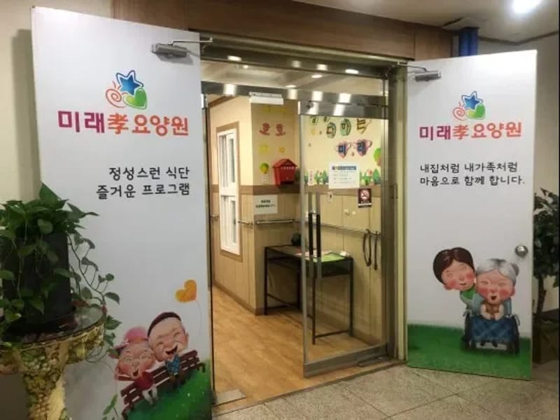 미래효요양센터 - 주간보호 in 북구, 대구광역시 photo 2
