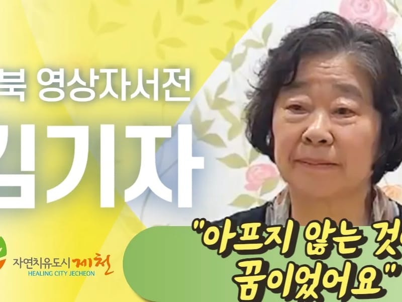 약산재가노인지원센터 - 방문요양 in 제천시, 충청북도 photo 2