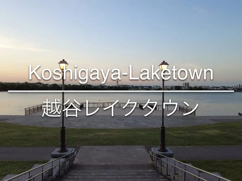 みらいKAIGOレイクタウン - 有料老人ホーム in 越谷市, 埼玉県 photo 3