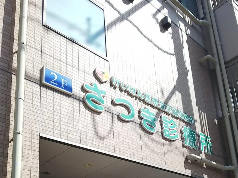 けいはん医療生活協同組合 - 有料老人ホーム in 守口市, 大阪府 photo 2