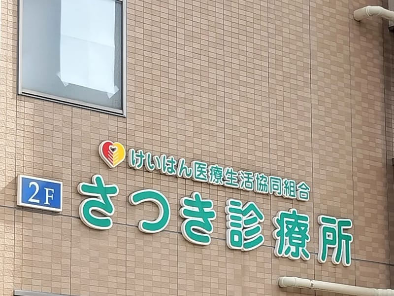 けいはん医療生活協同組合 - 有料老人ホーム in 守口市, 大阪府 photo 3