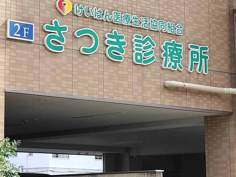 けいはん医療生活協同組合 - 有料老人ホーム in 守口市, 大阪府 photo 1
