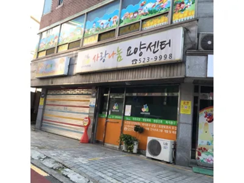 사랑나눔요양센터 - 방문요양 in 서초구, 서울특별시 photo 1