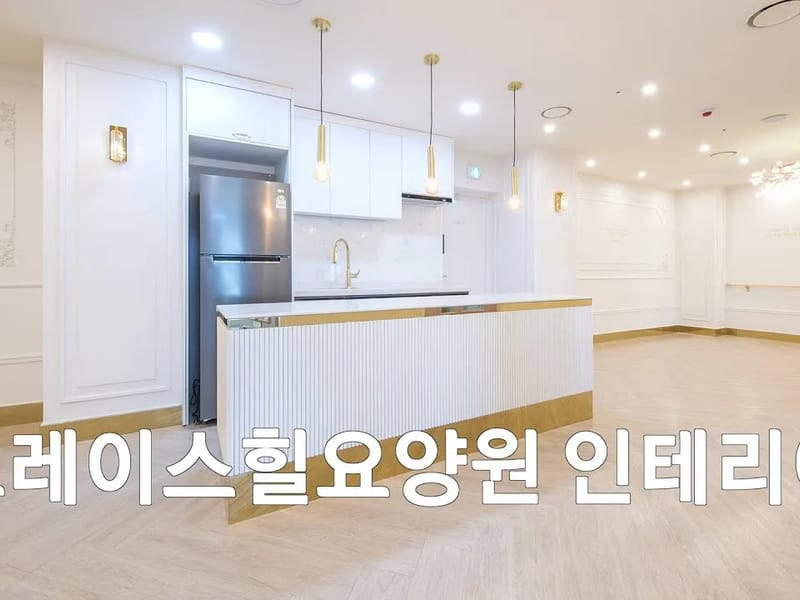 그레이스힐 요양원 in 서구, 인천광역시 photo 1