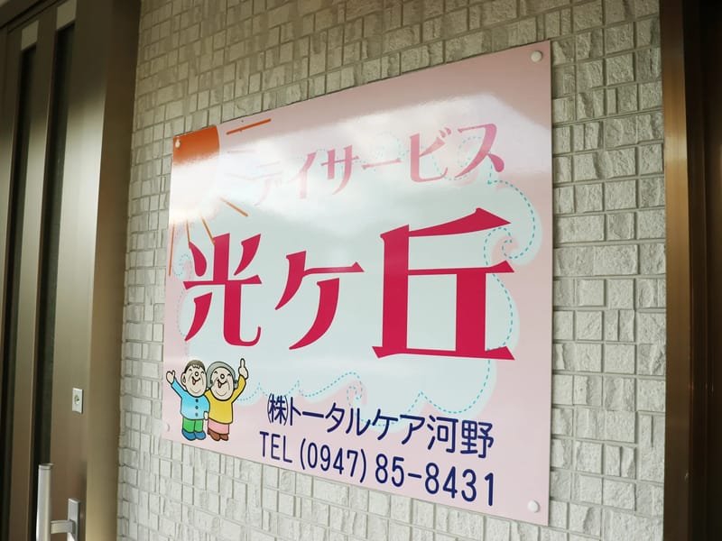 エースデイサービス - デイサービス in 田川市, 福岡県 photo 2