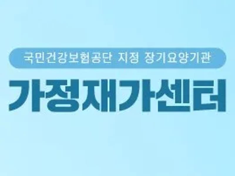 가정재가복지센터 - 방문요양 in 성동구, 서울특별시 photo 1