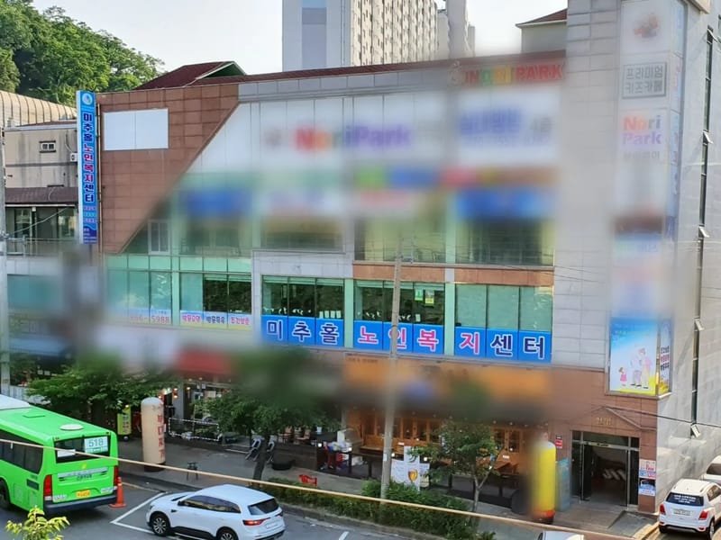 미추홀노인주간보호센터 - 주간보호 in 미추홀구, 인천광역시 photo 1