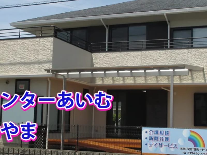 あい居宅介護支援事業所 - 有料老人ホーム in 伊丹市, 兵庫県 photo 1