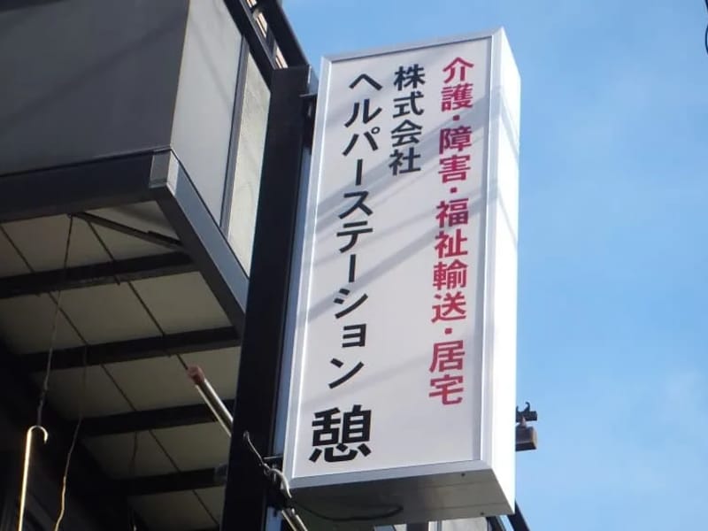 ふじ介護支援センター - 訪問介護 in 松戸市, 千葉県 photo 3