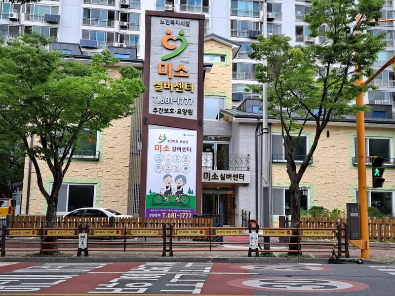 미소주간보호센터 - 주간보호 in 동구, 대구광역시 photo 2