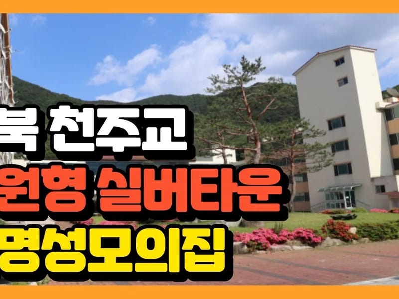 성모실버케어재가센터 - 방문요양 in 옥천군, 충청북도 photo 2