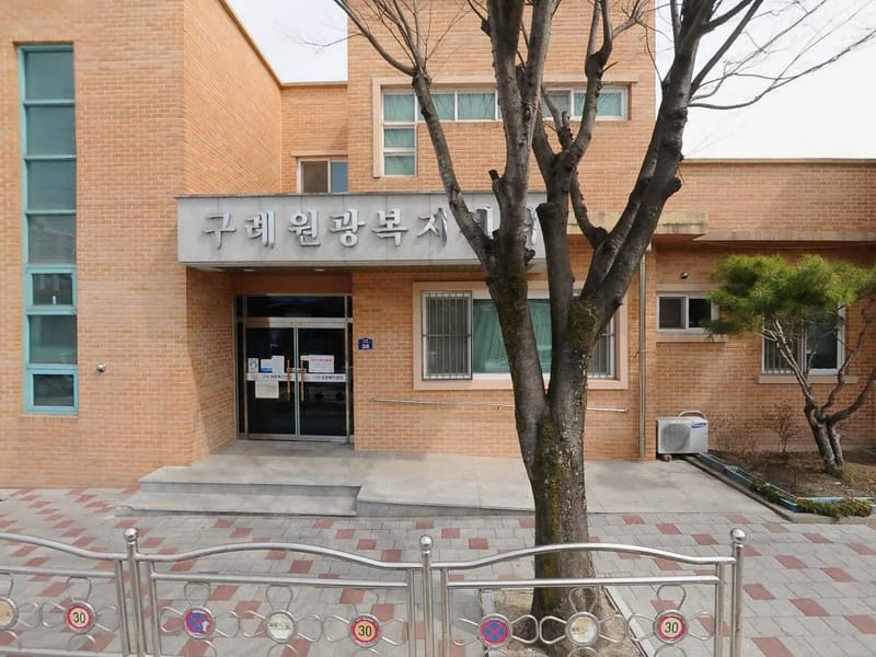 구례원광복지센터 - 요양원 in 구례군, 전라남도 photo 2