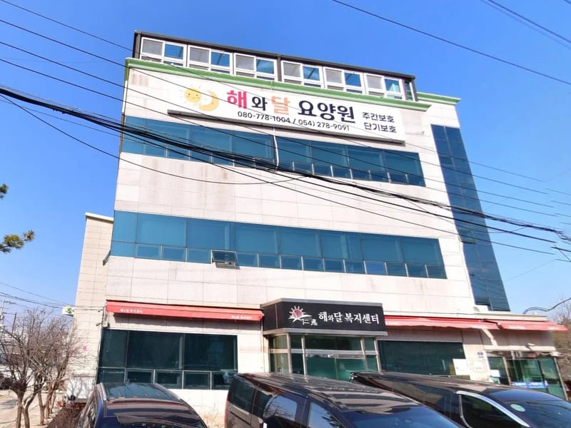 구룡포노인복지센터 - 요양원 in 포항시, 경상북도 photo 5