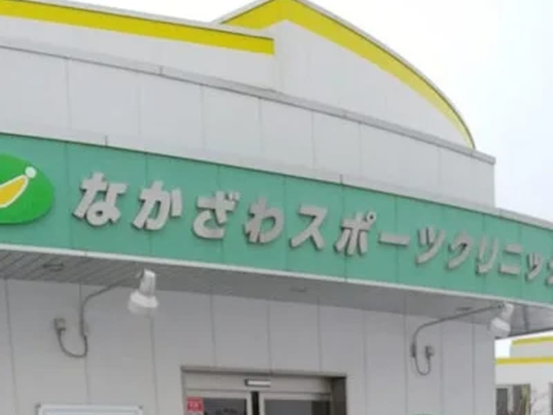 なかざわスポーツクリニック - 入院リハビリ in 八戸市, 青森県 photo 3