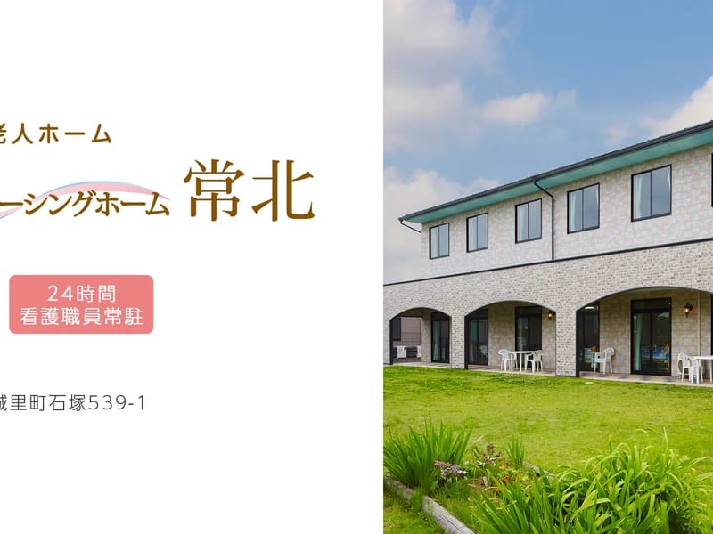しまナーシングホーム常北 - 有料老人ホーム in 城里町, 茨城県 photo 3