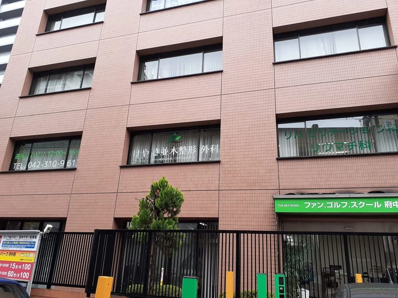 けやき並木整形外科 - 入院リハビリ in 府中市, 東京都 photo 2