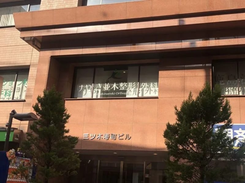 けやき並木整形外科 - 入院リハビリ in 府中市, 東京都 photo 1