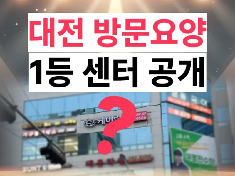 대전송강방문요양센터 - 요양원 in 유성구, 대전광역시 photo 2